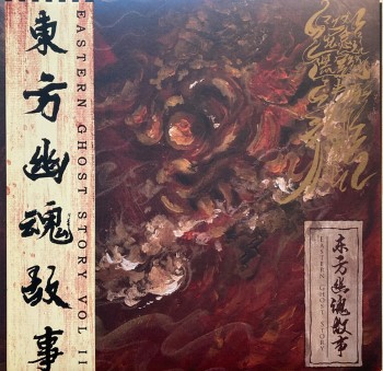 INFERNO REQUIEM / LI CHAO / MAGDALENE JU-NEN - Eastern Ghost Story Vol Ii