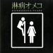 GONORRHEA PUSSY - Sleazography